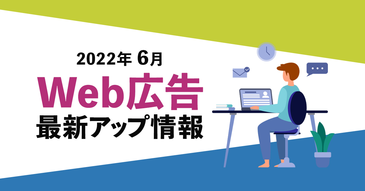 Web広告　最新情報202206